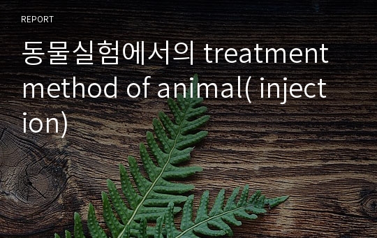 동물실험에서의 treatment method of animal( injection)