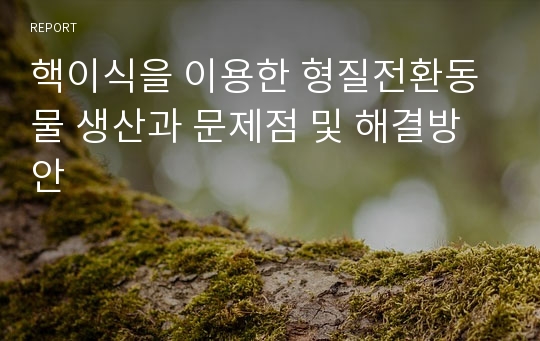 핵이식을 이용한 형질전환동물 생산과 문제점 및 해결방안