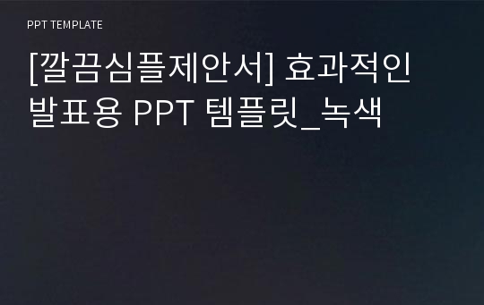 [깔끔심플제안서] 효과적인 발표용 PPT 템플릿_녹색