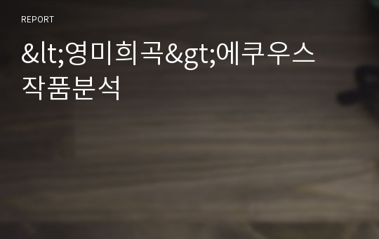 &lt;영미희곡&gt;에쿠우스 작품분석