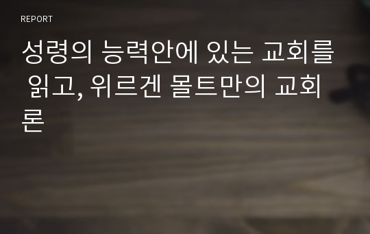 성령의 능력안에 있는 교회를 읽고, 위르겐 몰트만의 교회론