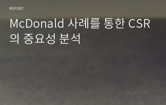 McDonald 사례를 통한 CSR의 중요성 분석