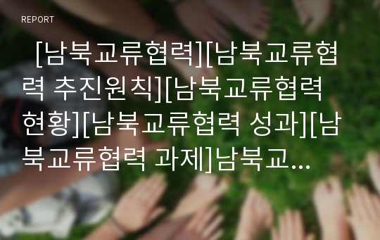   [남북교류협력][남북교류협력 추진원칙][남북교류협력 현황][남북교류협력 성과][남북교류협력 과제]남북교류협력의 추진원칙, 남북교류협력의 현황, 남북교류협력의 성과를 통해 본 향후 남북교류협력의 과제 분석