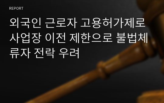 외국인 근로자 고용허가제로 사업장 이전 제한으로 불법체류자 전락 우려