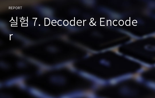 실험 7. Decoder &amp; Encoder