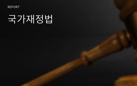 국가재정법