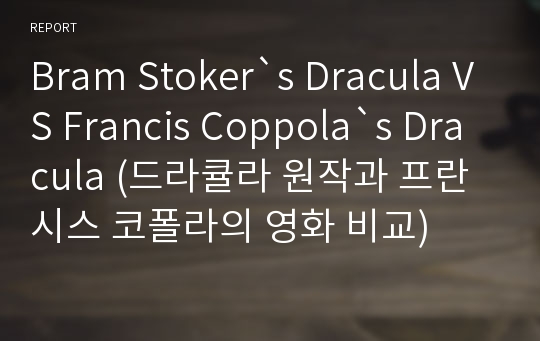 Bram Stoker`s Dracula VS Francis Coppola`s Dracula (드라큘라 원작과 프란시스 코폴라의 영화 비교)