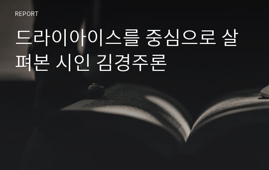 드라이아이스를 중심으로 살펴본 시인 김경주론