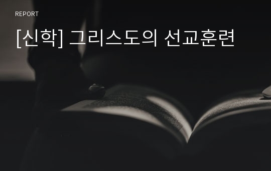 [신학] 그리스도의 선교훈련