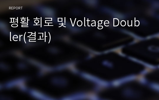 평활 회로 및 Voltage Doubler(결과)