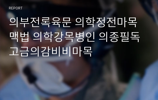 의부전록육문 의학정전마목맥법 의학강목병인 의종필독 고금의감비비마목