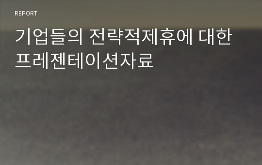 기업들의 전략적제휴에 대한 프레젠테이션자료