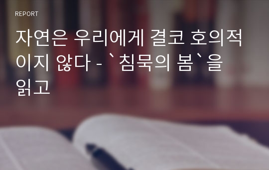 자연은 우리에게 결코 호의적이지 않다 - `침묵의 봄`을 읽고