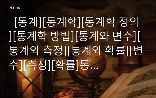   [통계][통계학][통계학 정의][통계학 방법][통계와 변수][통계와 측정][통계와 확률][변수][측정][확률]통계학의 정의, 통계학의 방법, 통계와 변수, 통계와 측정, 통계와 확률(통계, 통계학, 변수, 측정, 확률)