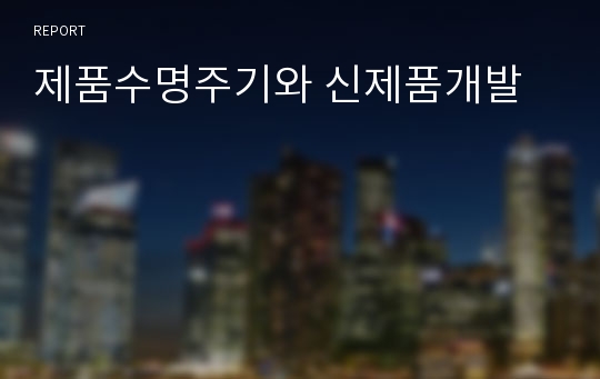 제품수명주기와 신제품개발