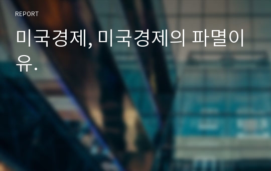 미국경제, 미국경제의 파멸이유.