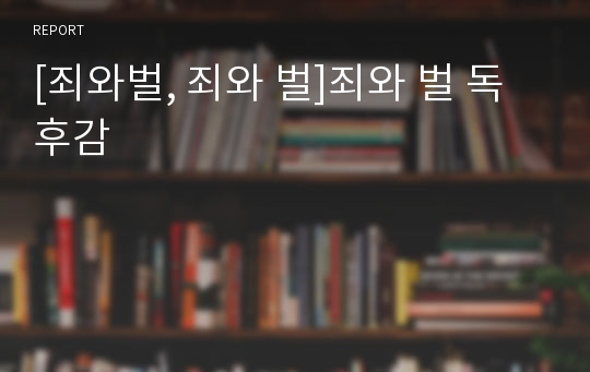 [죄와벌, 죄와 벌]죄와 벌 독후감