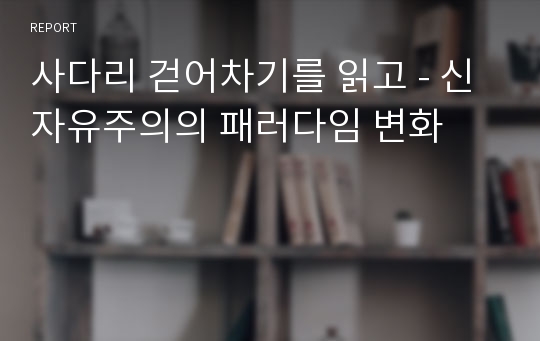 사다리 걷어차기를 읽고 - 신자유주의의 패러다임 변화