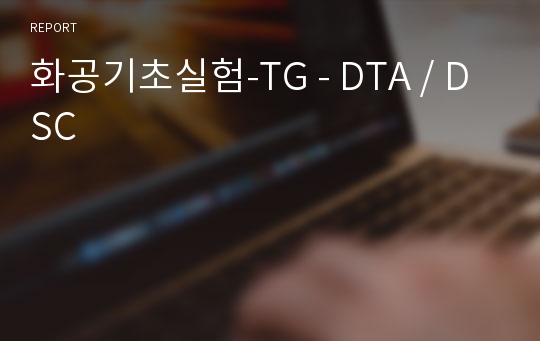 화공기초실험-TG - DTA / DSC