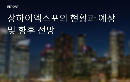 상하이엑스포의 현황과 예상 및 향후 전망