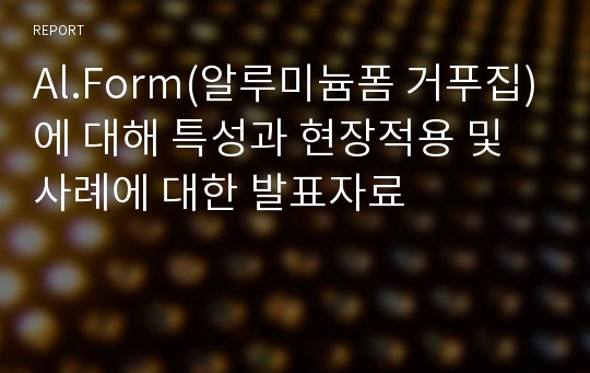 Al.Form(알루미늄폼 거푸집)에 대해 특성과 현장적용 및 사례에 대한 발표자료