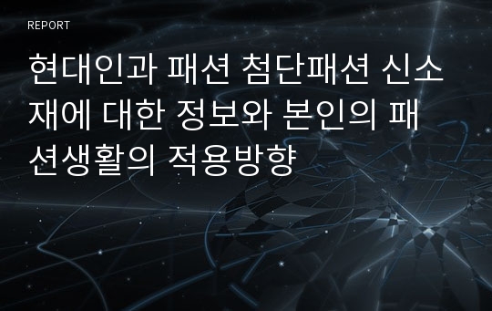 현대인과 패션 첨단패션 신소재에 대한 정보와 본인의 패션생활의 적용방향