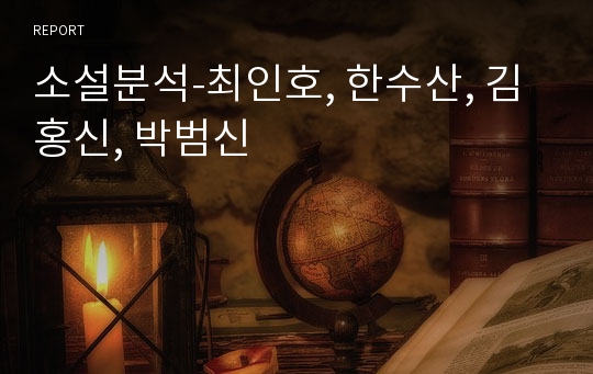 소설분석-최인호, 한수산, 김홍신, 박범신