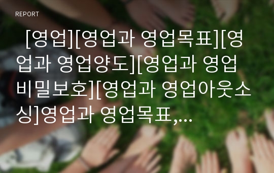   [영업][영업과 영업목표][영업과 영업양도][영업과 영업비밀보호][영업과 영업아웃소싱]영업과 영업목표, 영업과 영업양도, 영업과 영업비밀보호, 영업과 영업아웃소싱 분석(영업목표, 영업양도, 영업비밀보호)