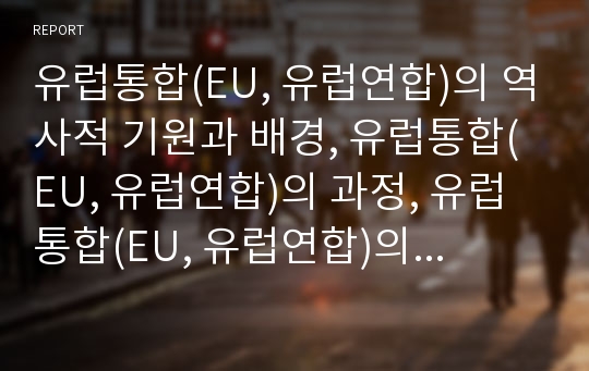 유럽통합(EU, 유럽연합)의 역사적 기원과 배경, 유럽통합(EU, 유럽연합)의 과정, 유럽통합(EU, 유럽연합)의 정치 문화적 문제, 유럽통합(EU, 유럽연합)의 경제적 문제, 유럽통합(EU, 유럽연합) 관련 시사점 분석