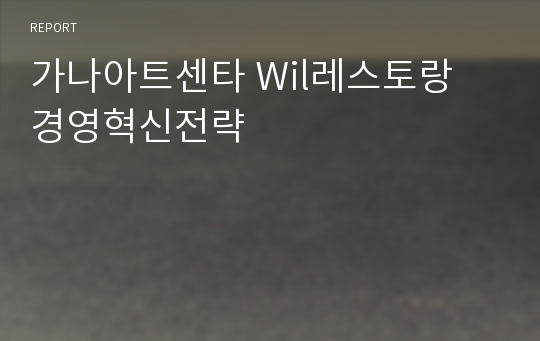 가나아트센타 Wil레스토랑 경영혁신전략