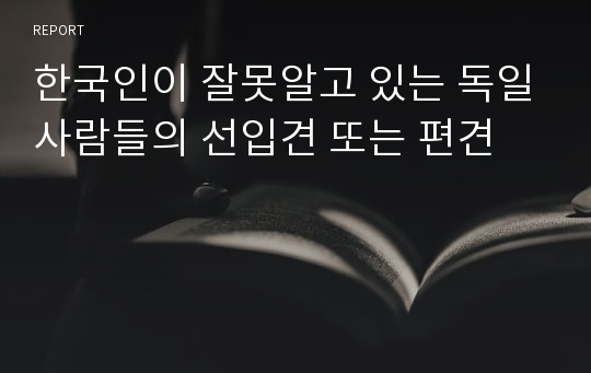 한국인이 잘못알고 있는 독일사람들의 선입견 또는 편견