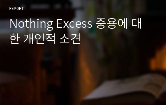 Nothing Excess 중용에 대한 개인적 소견