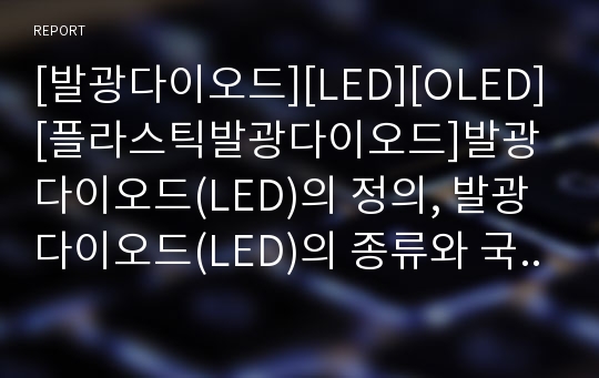 [발광다이오드][LED][OLED][플라스틱발광다이오드]발광다이오드(LED)의 정의, 발광다이오드(LED)의 종류와 국내 발광다이오드(LED) 관련 사례 및 유기발광다이오드(OLED), 플라스틱발광다이오드(LED)에 관한 분석