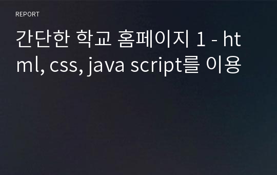 간단한 학교 홈페이지 1 - html, css, java script를 이용