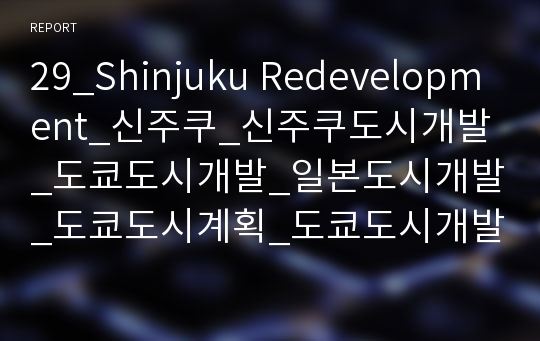 29_Shinjuku Redevelopment_신주쿠_신주쿠도시개발_도쿄도시개발_일본도시개발_도쿄도시계획_도쿄도시개발_도쿄_동경_사례_3500