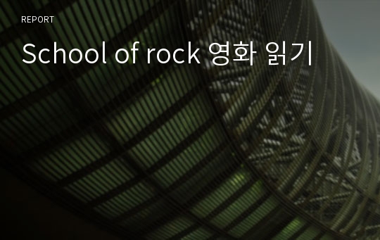 School of rock 영화 읽기