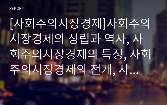 [사회주의시장경제]사회주의시장경제의 성립과 역사, 사회주의시장경제의 특징, 사회주의시장경제의 전개, 사회주의시장경제의 3개 대표론, 사회주의시장경제의 문제점, 사회주의시장경제의 평가와 전망 심층 분석