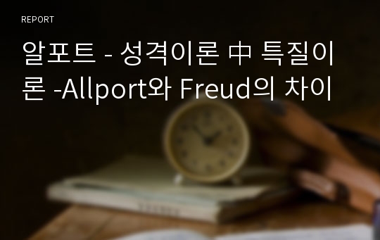 알포트 - 성격이론 中 특질이론 -Allport와 Freud의 차이