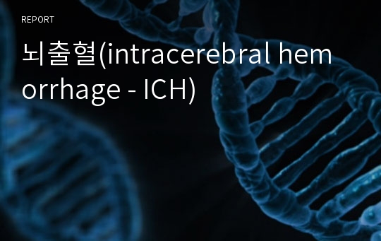 뇌출혈(intracerebral hemorrhage - ICH)