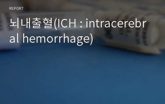 뇌내출혈(ICH : intracerebral hemorrhage)