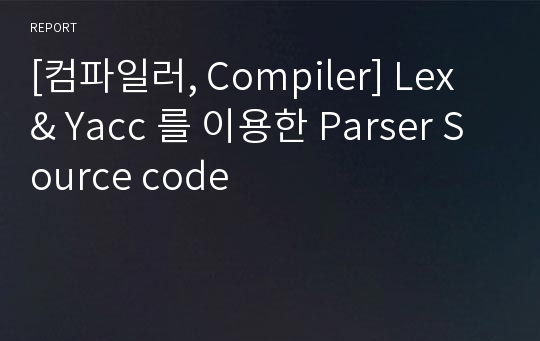 [컴파일러, Compiler] Lex &amp; Yacc 를 이용한 Parser Source code