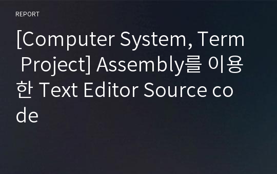 [Computer System, Term Project] Assembly를 이용한 Text Editor Source code