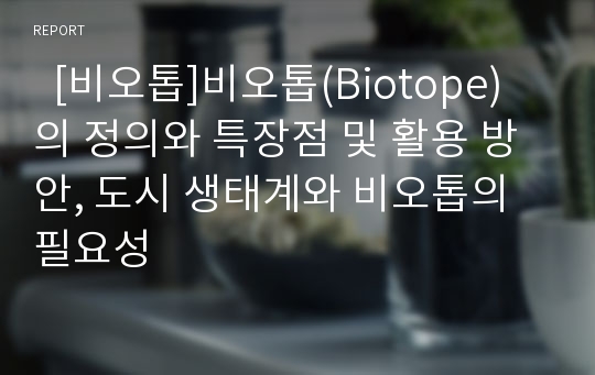   [비오톱]비오톱(Biotope)의 정의와 특장점 및 활용 방안, 도시 생태계와 비오톱의 필요성