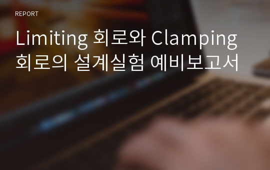 Limiting 회로와 Clamping 회로의 설계실험 예비보고서