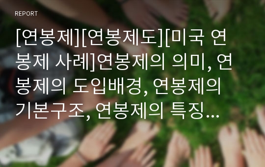 [연봉제][연봉제도][미국 연봉제 사례]연봉제의 의미, 연봉제의 도입배경, 연봉제의 기본구조, 연봉제의 특징, 연봉제의 장단점, 연봉제의 전제조건, 연봉제의 도입현황, 연봉제 제언 고찰(미국의 연봉제 사례)