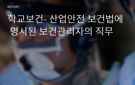 학교보건- 산업안전 보건법에 명시된 보건관리자의 직무