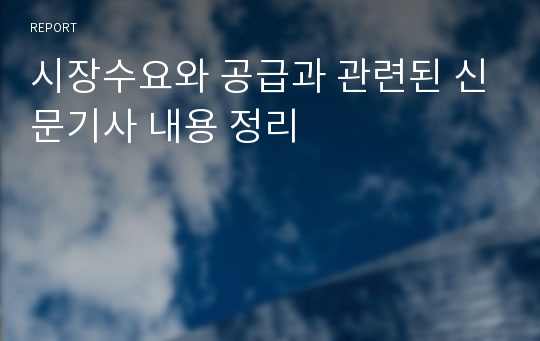 시장수요와 공급과 관련된 신문기사 내용 정리