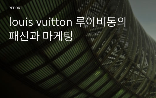 louis vuitton 루이비통의 패션과 마케팅