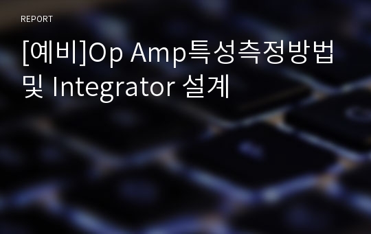 [예비]Op Amp특성측정방법 및 Integrator 설계