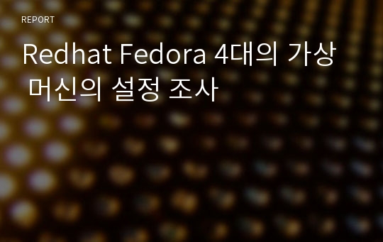 Redhat Fedora 4대의 가상 머신의 설정 조사